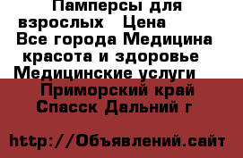 Памперсы для взрослых › Цена ­ 200 - Все города Медицина, красота и здоровье » Медицинские услуги   . Приморский край,Спасск-Дальний г.